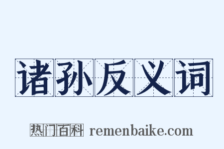 诸孙反义词是什么意思的图片